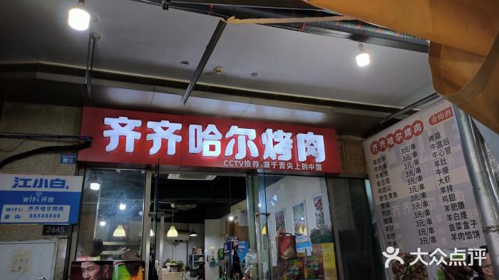 齐齐哈尔烤肉·涮羊肉(光华中心店)图片