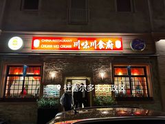 -川味川食府