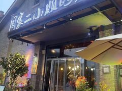 -周家二小姐的菜(西津渡店)