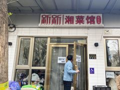 -新新湘菜馆(新中街二条店)