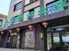 -承德正宗平泉羊汤(崇礼店)