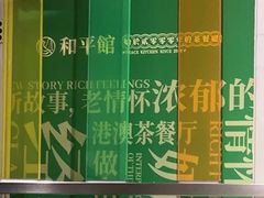 -和平馆·地道港澳茶餐厅(西门口店)