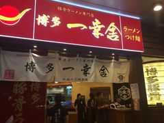 门面-博多一幸舍(侨福芳草地购物中心店)