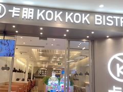 门面-卡朋西餐(扬名广场店)