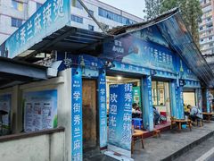 -学街秀兰麻辣烫