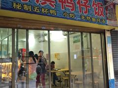 门面-海滨鸭仔饭(海宁店)