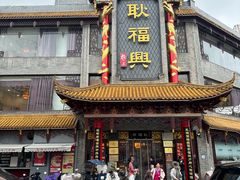 -耿福兴(凤凰美食街店)