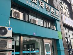 -佳雯宠物医院·皮肤科·内外科(春晓路分院)