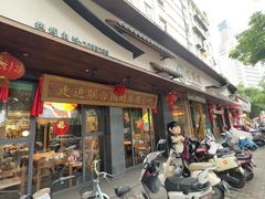 -老淮滨-蚌埠非遗小吃(淮河路店)