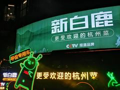 -新白鹿餐厅(松江开元地中海店)