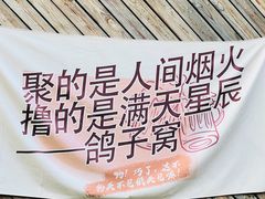 -鸽子窝专业烧烤店(长白店)