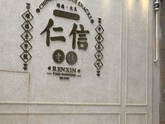 -仁信老铺(嘉信店)