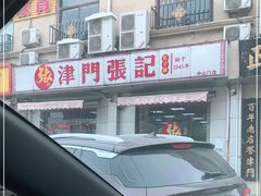 -津门张记包子铺(中山门店)