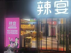 -新辣宴·湖南家常菜·商务聚餐(中粮创芯店)