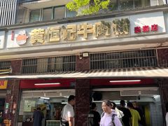 -黄恒记牛肉粉(森森店)