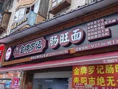 -金牌罗记肠旺面(蔡家街店)