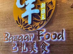 -巴扎美食·新疆菜·西域歌舞表演餐厅(新疆大厦店)
