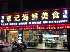 门面-覃记海鲜美食餐厅