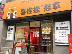 -喜推推中式推拿·按摩·轻养生(理工大学店)