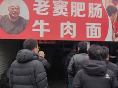 -老窦肥肠板面