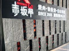 -赤坂亭·M9和牛烧肉·铁板烧·日料398放题(长泰广场店)
