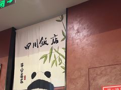 -四川饭店(城乡购物中心店)