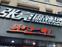 -张亮麻辣烫(上海天津路店)