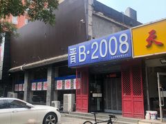 -晋B2008刀削面(小南庄店)