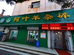 门面-阿叶羊杂碎(前进街店)