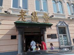 -老鼎丰(靖宇街总店)
