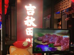 -吉秋田鲜和牛烧肉·肉档自选