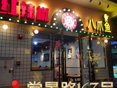 门面-红辣椒八爪鱼特色韩国料理专门店(远景路旗舰店)