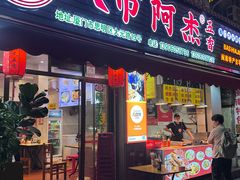 -八市阿杰五香(大元路分店)