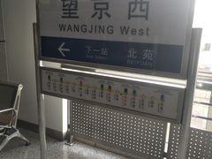 -望京西(地铁站)