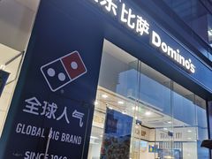 -达美乐比萨(深圳广夏路店)