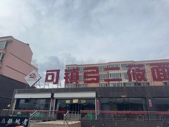 -弓二莜面(总店)