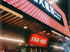 门面-大龙燚火锅(南山大道店)