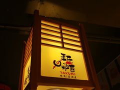 -王氏炉匠·烧鸟·居酒屋(双井店)