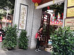 门面-冰泉豆浆馆(白云山总店)