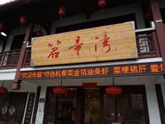 门面-虎哥私房菜(馒头山店)