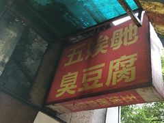 门面-五娭毑臭豆腐(黄兴南路店)