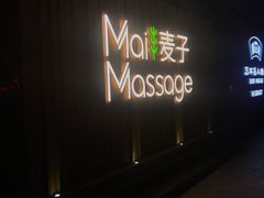 -麦子MaiMassage(打浦桥店)