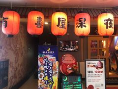 门面-有喜屋·深夜食堂(北京西路店)