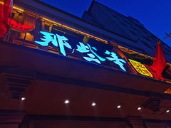 门面-那些年记忆烧烤