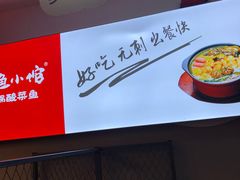 -周鱼小馆石锅酸菜鱼(活力汇店)