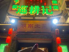 门面-巡耕记·湖南土菜(长湖店)