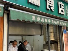 -草桥清真牛肉锅贴扁食店
