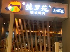 门面-韩罗苑(万象城店)