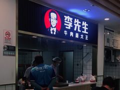 门面-李先生牛肉面大王(东铁营店)