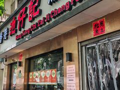 -香港池仔记肠粉王(博多新记襄阳南路店)